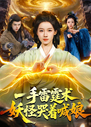 一手雷霆术，妖怪哭着喊娘（110集）分享热门短剧