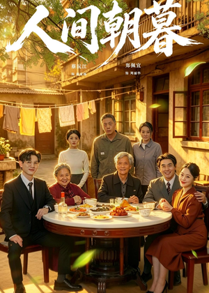 人间朝暮（65集）一口气追完全集