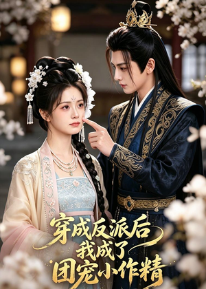 穿成反派后我成了团宠小作精(74集) 穿成反派后我成了团宠小作精(74集)火爆热门短剧