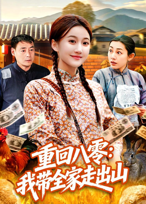 重回八零:我带全家走出山(91集) 重回八零:我带全家走出山(91集)集免费看短剧