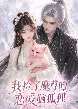 我捡了魔尊的恋爱脑狐狸(39集) 我捡了魔尊的恋爱脑狐狸(39集)精彩片段