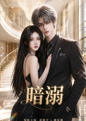 暗溺(45集全) 暗溺(45集全)短剧太精彩