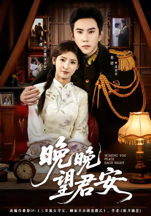 晚晚望君安(74集) 晚晚望君安(74集)正能量短剧分享