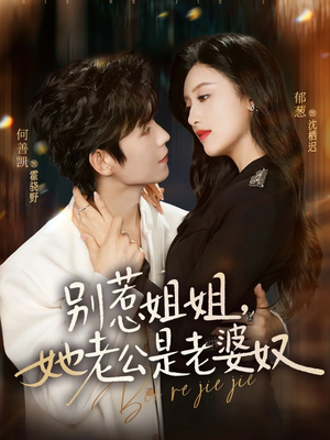 别惹姐姐,她老公是老婆奴(68集) 别惹姐姐,她老公是老婆奴(68集)剧好看短剧推荐