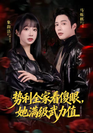 势利全家看傻眼,她满级武力值(79集) 势利全家看傻眼,她满级武力值(79集)全季一次看完