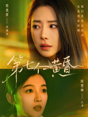 第七个黄昏(60集) 第七个黄昏(60集)免费全集短剧