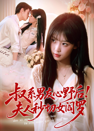叔系男友心野后!夫人秒切女阎罗(66集) 叔系男友心野后!夫人秒切女阎罗(66集)最热短剧抢先看