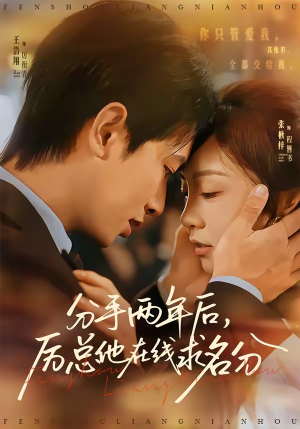 分手两年后,厉总他在线求名分(70集) 分手两年后,厉总他在线求名分(70集)演员表