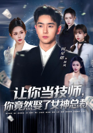 让你当技师,你竟然娶了女神总裁(85集) 让你当技师,你竟然娶了女神总裁(85集)看到了大结局