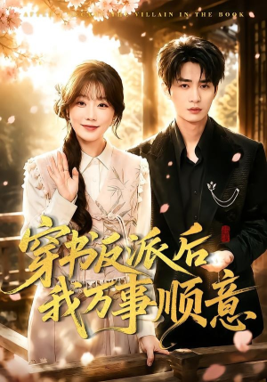 穿书反派后我万事顺意(83集) 穿书反派后我万事顺意(83集)精彩短剧下载