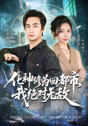 化神修为回都市,我绝对无敌(69集) 化神修为回都市,我绝对无敌(69集)视频在线看