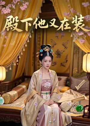 殿下他又在装(26集) 殿下他又在装(26集)全季一次看完