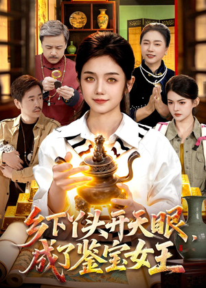 乡下丫头开天眼,成了鉴宝女王(102集) 乡下丫头开天眼,成了鉴宝女王(102集)大结局一气呵成