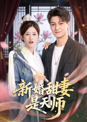 新婚甜妻是天师(50集) 新婚甜妻是天师(50集)短剧精彩推荐