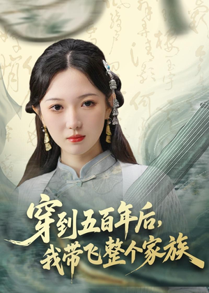 穿到五百年后,我带飞整个家族(70集) 穿到五百年后,我带飞整个家族(70集)短剧精彩绝伦