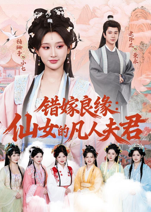 错嫁良缘:仙女的凡人夫君(53集) 错嫁良缘:仙女的凡人夫君(53集)红果免费看短剧