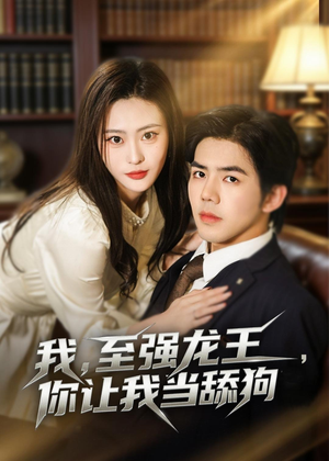我,至强龙王,你让我当舔狗(80集) 我,至强龙王,你让我当舔狗(80集)热门短剧推广