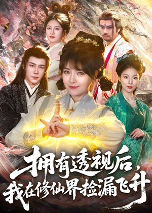 拥有透视后,我在修仙界靠捡漏飞升(118集) 拥有透视后,我在修仙界靠捡漏飞升(118集)分享好看的短剧