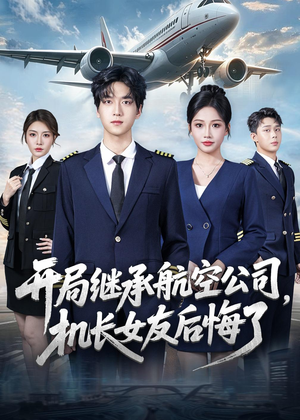开局继承航空公司,机长女友后悔了(70集) 开局继承航空公司,机长女友后悔了(70集)免费短剧合集
