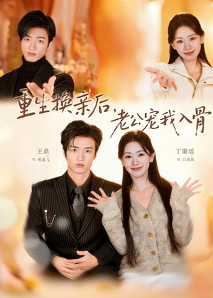 重生换亲后,老公宠我入骨(80集) 重生换亲后,老公宠我入骨(80集)短剧每日分享