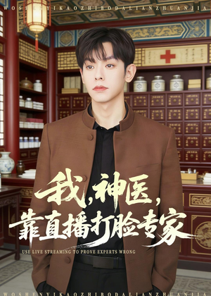 我，神医，靠直播打脸专家（73集）解说文案