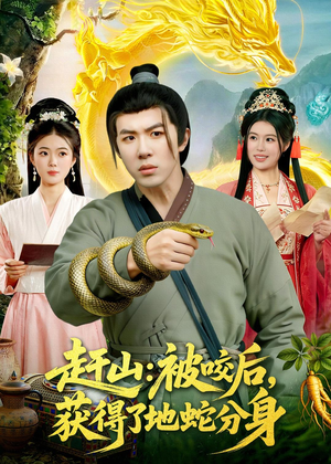 赶山：被咬后，获得了地蛇分身（116集）简直不要太好看