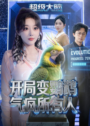开局变鹦鹉气疯所有人(66集) 开局变鹦鹉气疯所有人(66集)短视频追剧推荐