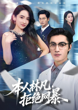 本人林凡,拒绝网暴(80集) 本人林凡,拒绝网暴(80集)最火短剧热播