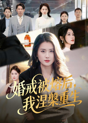 婚戒被熔后，我涅槃重生（61集）免费看