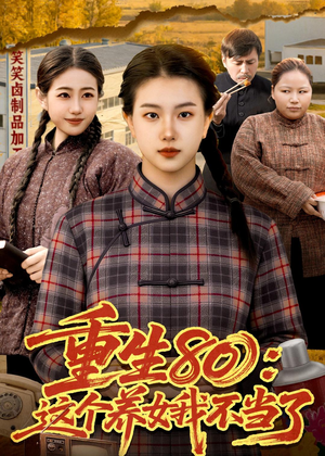 重生80:这个养女我不当了(75集) 重生80:这个养女我不当了(75集)精彩短剧又来了