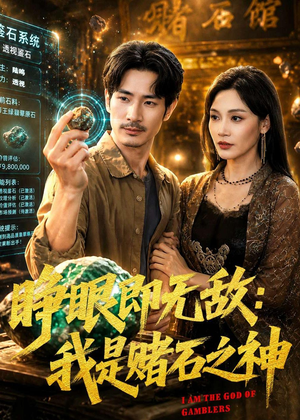 睁眼即无敌:我是赌石之神(85集) 睁眼即无敌:我是赌石之神(85集)去哪里看