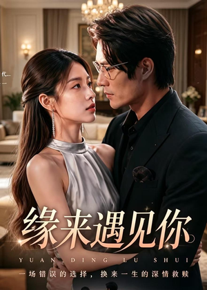 缘来遇见你(29集) 缘来遇见你(29集)短剧片段分享