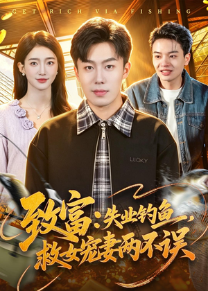 致富:失业钓鱼,救女宠妻两不误(90集) 致富:失业钓鱼,救女宠妻两不误(90集)热播短剧排行榜