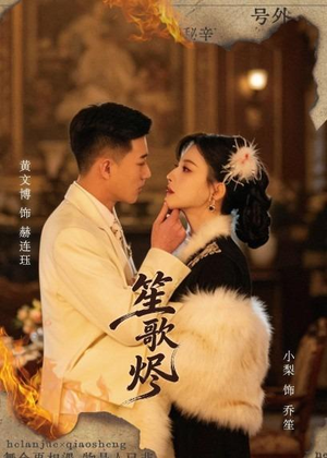 笙歌烬(58集) 笙歌烬(58集)独家短剧免费看