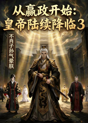 从嬴政开始:皇帝陆续降临3不肖子孙气晕朕(59集) 从嬴政开始:皇帝陆续降临3不肖子孙气晕朕(59集)零花钱看整部剧