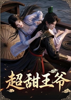 超甜王爷(19集) 超甜王爷(19集)热门短剧榜单