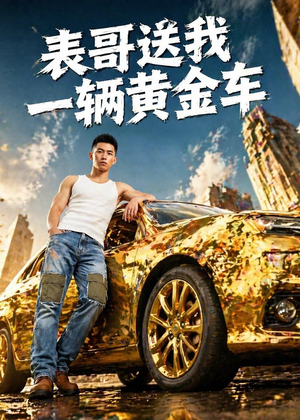 表哥送我一辆黄金车(56集) 表哥送我一辆黄金车(56集)太好看了短剧