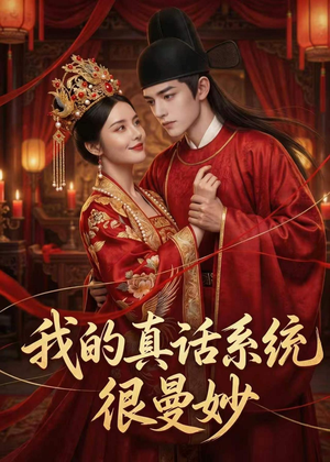 我的真话系统很曼妙(30集) 我的真话系统很曼妙(30集)好看的短剧分享
