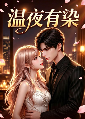 温夜有染(60集) 温夜有染(60集)热播短剧免费看