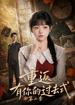 重返有你的过去式第二季(102集) 重返有你的过去式第二季(102集)演的怎么样