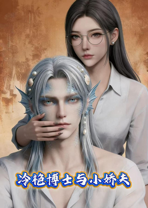 冷艳博士与小娇夫(60集) 冷艳博士与小娇夫(60集)正能量短剧分享