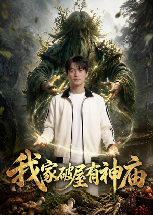 我家破屋有神庙（42集）这部短剧我爱了