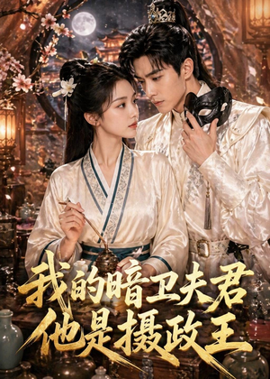 我的暗卫夫君他是摄政王（60集）短剧精彩片段