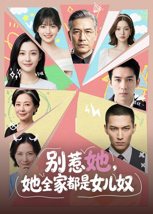 别惹她,她全家都是女儿奴(46集) 别惹她,她全家都是女儿奴(46集)短剧推荐更新中