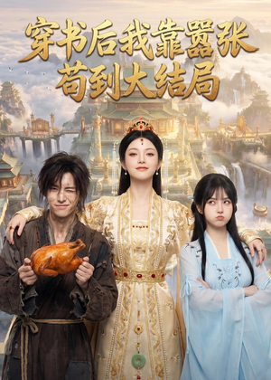 穿书后我靠嚣张苟到大结局（69集）西瓜短剧免费看