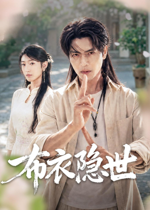 布衣隐世(56集) 布衣隐世(56集)最火爆短剧