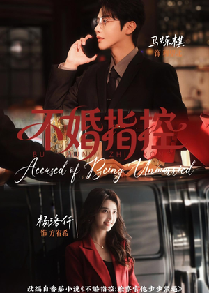 不婚指控(68集) 不婚指控(68集)全网短剧抢先看