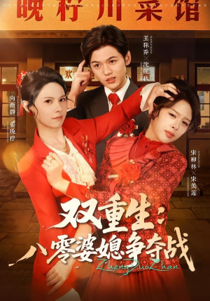 双重生八零婆媳争夺战(67集) 双重生八零婆媳争夺战(67集)热播短剧免费看