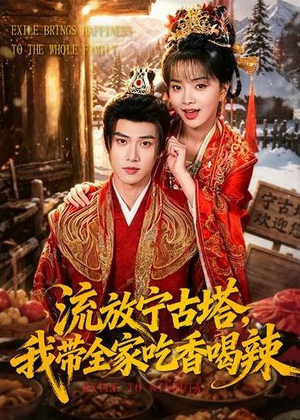 流放宁古塔,我带全家吃香喝辣(77集) 流放宁古塔,我带全家吃香喝辣(77集)红果免费看短剧
