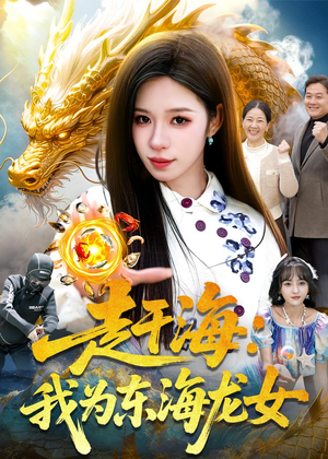 赶海:我为东海龙女(106集) 赶海:我为东海龙女(106集)热播古装短剧